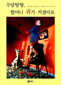 우당탕탕 할머니 귀가 커졌어요 (비룡소의 그림동화 54)